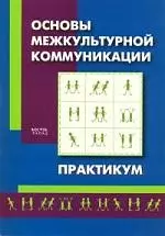 Основы межкультурной коммуникации. Практикум - фото 1