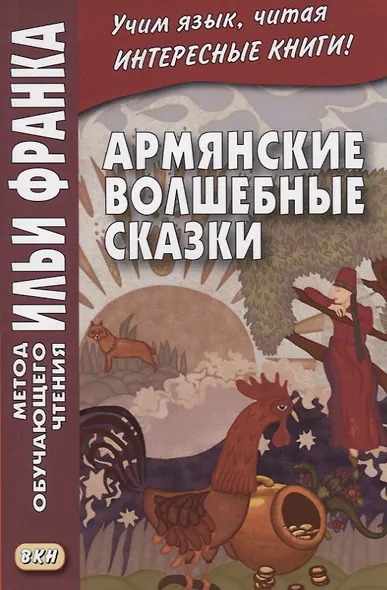 Армянские волшебные сказки  (МЕТОД ЧТЕНИЯ ИЛЬИ ФРАНКА) - фото 3