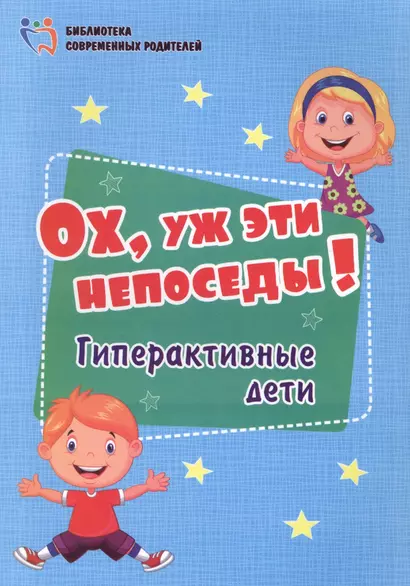 Ох, уж эти непоседы! Гиперактивные дети - фото 1