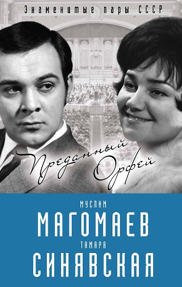 Муслим Магомаев и Тамара Синявская. Преданный Орфей - фото 1