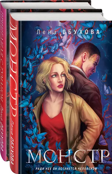 Магические романы Лены Обуховой (комплект из 2-х книг: Монстр + Пришедшая с туманом) - фото 3