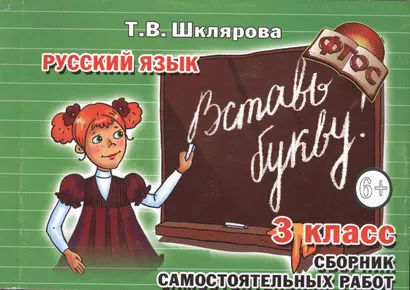 Сборник самостоятельных работ "Вставь букву!" 3 класс (Пособие для начальных классов) - фото 1