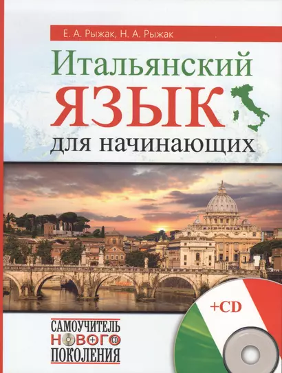 СамоучНовПоколения+CD Итал.яз для начинающих - фото 1