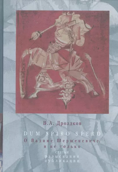 Dum spiro spero. О Владимире Шершеневиче, и не только. Статьи, разыскания, публикации - фото 1