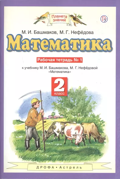 Математика. 2 класс. Рабочая тетрадь №1. К учебнику М.И. Башмакова, М.Г. Нефедовой "Математика" - фото 1