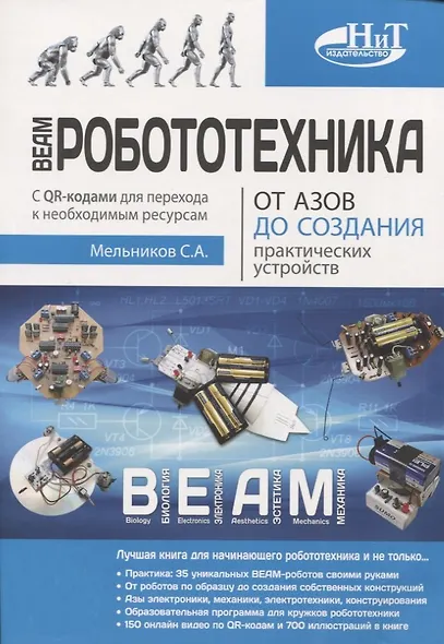 BEAM-Робототехника. От азов до создания практических устройств - фото 1