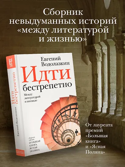 Идти бестрепетно. Между литературой и жизнью - фото 4