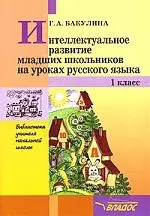 Интеллектуальное развитие младших школьников на уроках русского языка, 1 класс - фото 1