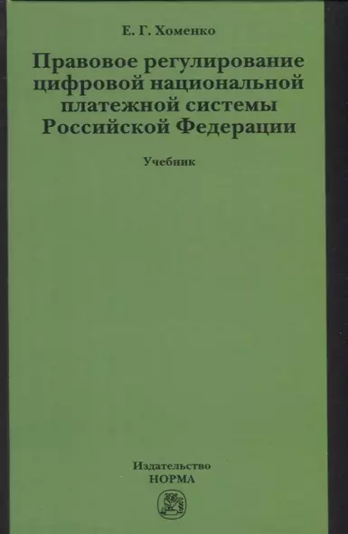 Правовое регулирование цифровой национальной платежной системы: учебник - фото 1