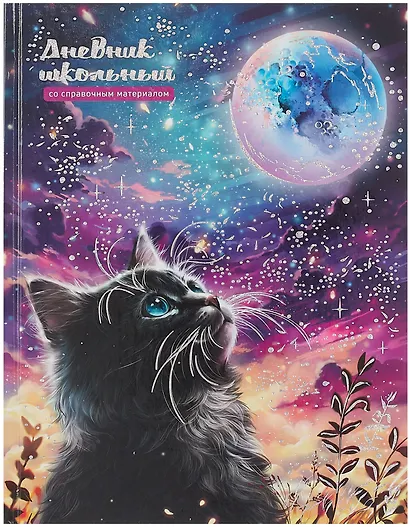 Дневник шк. "Кот и луна" тв.переплёт, полноцв.печать, тиснение фольгой, глянц.ламинация, пантон, универс.шпаргалка - фото 1