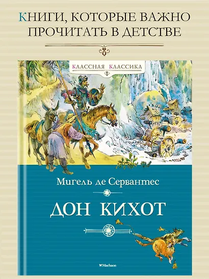 Дон Кихот - фото 4