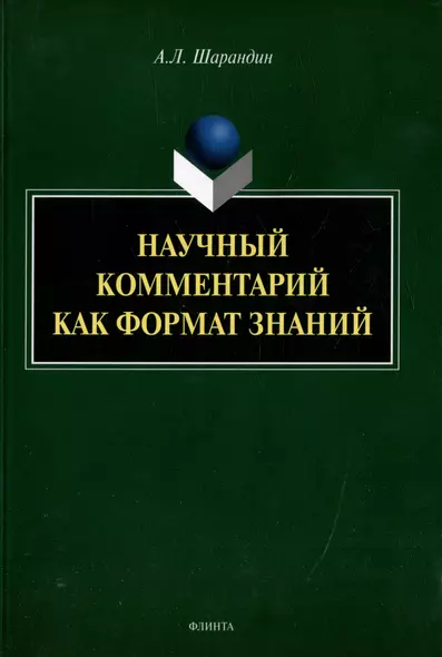 Научный комментарий как формат знаний: на материале федеральных учебников русского языка: монография - фото 1