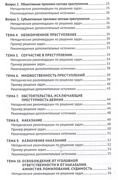 Уголовное право России. Общая и Особенная части :практикум - фото 4
