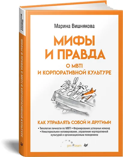 Мифы и правда о MBTI и корпоративной культуре. Как управлять собой и другими - фото 2