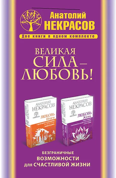 Великая сила - Любовь! Безграничные возможности для счастливой жизни (комплект) - фото 1
