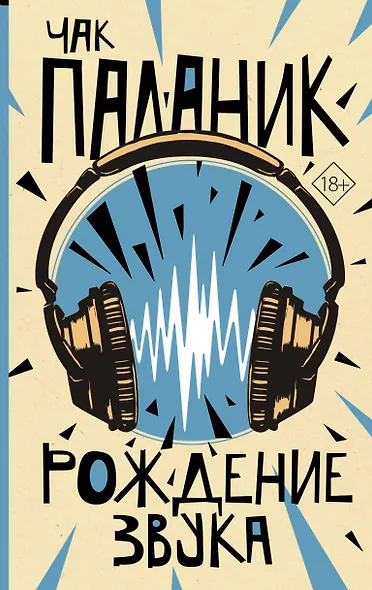 Рождение звука - фото 1