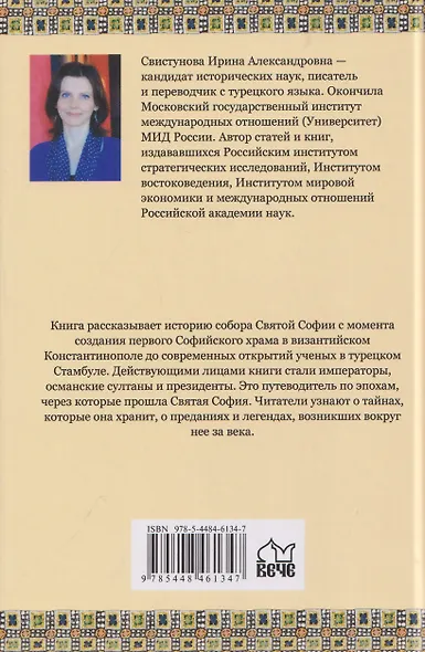 Загадки и тайны Святой Софии. От Костантинополя до Стамбула - фото 2
