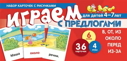 Набор карточек с рисунками. Играем с предлогами В, ОТ, ИЗ, ПЕРЕД, ИЗ-ЗА. ОКОЛО - фото 1