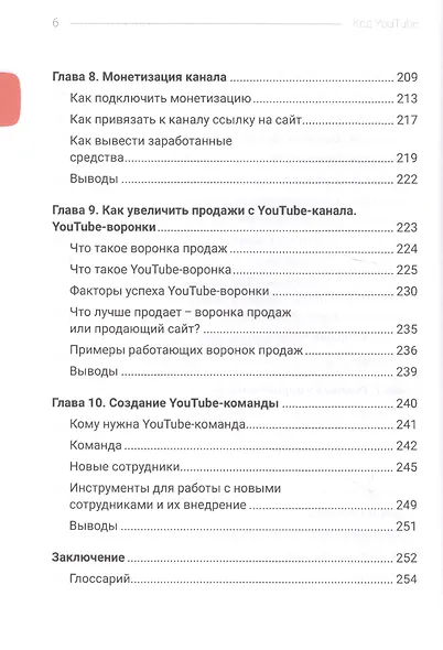 Код YouTube. Как развивать и монетезировать свой канал - фото 5