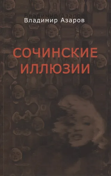 Сочинские иллюзии - фото 1