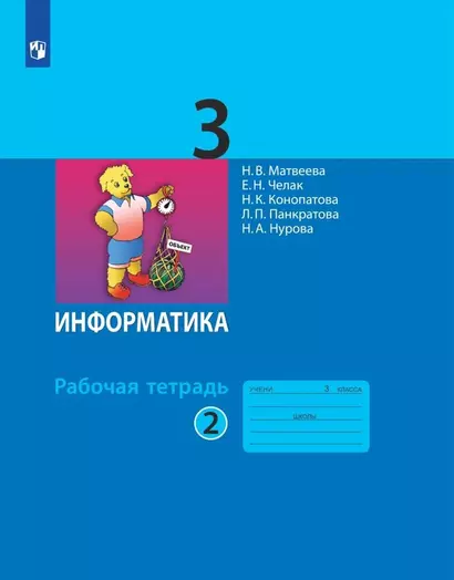 Информатика. Рабочая тетрадь для 3 класса. В 2-х частях. Часть 2 - фото 1