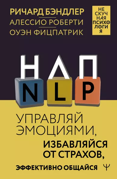 НЛП. Управляй эмоциями, избавляйся от страхов, эффективно общайся - фото 1