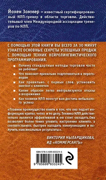 НЛП в продажах. Убеди любого купить все! - фото 2
