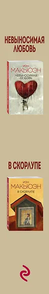 Комплект из двух книг Иэна Макьюэна: Невыносимая любовь + В скорлупе - фото 5