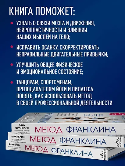 Метод Франклина. Динамическое выравнивание через образы, идеальная осанка и виртуозное владение телом. - фото 6