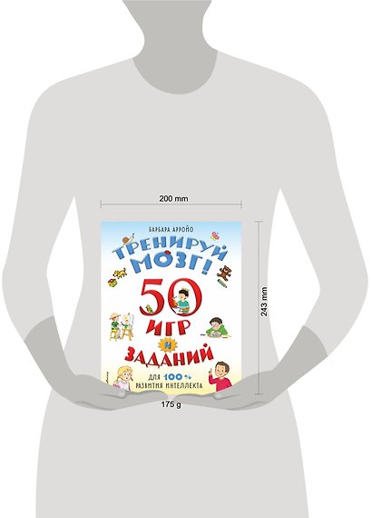 Тренируй мозг  50 игр и заданий для 100 % развития интеллекта - фото 4