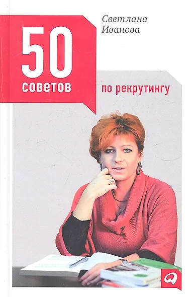 50 советов по рекрутингу - фото 2