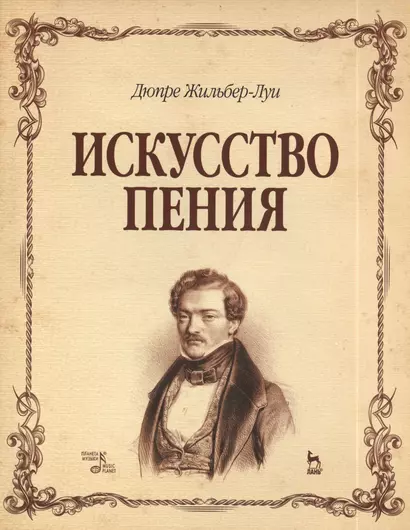 Искусство пения. Полный курс: теория и практика, включающая сольфеджио, вокализы и мелодические этюды: учебное пособие - фото 1