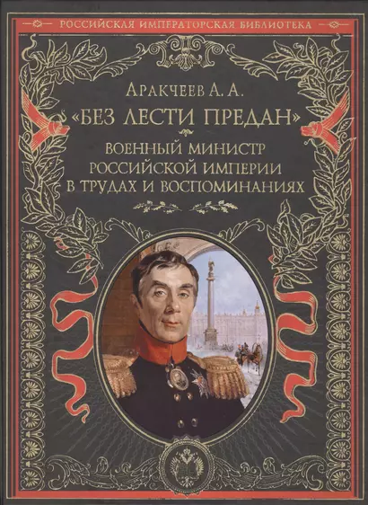 Без лести предан". Военный министр Российской империи в трудах и воспоминаниях - фото 1