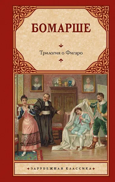 Трилогия о Фигаро - фото 1