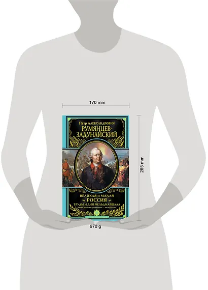 Великая и Малая Россия. Труды и дни фельдмаршала - фото 3