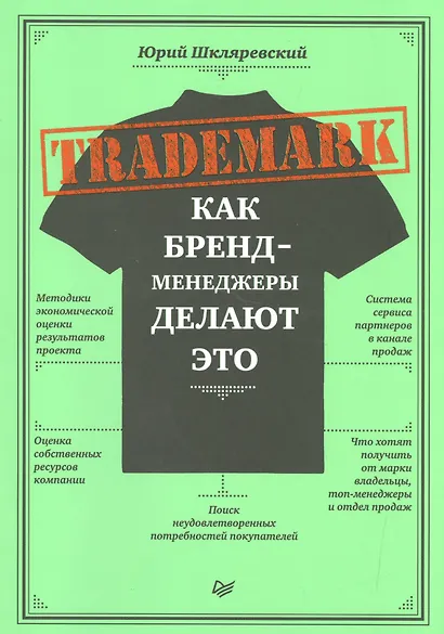 TRADEMARK: как бренд-менеджеры делают это - фото 1