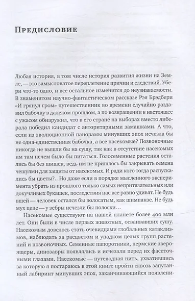 Краткая история насекомых: Шестиногие хозяева планеты - фото 3