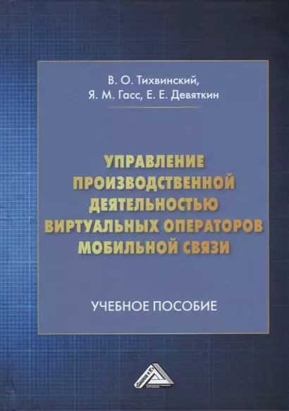 Управление производственной деятельностью виртуальных операторов мобильной связи: учебное пособие - фото 1