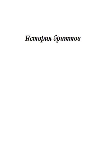История бриттов. Жизнь Мерлина - фото 10