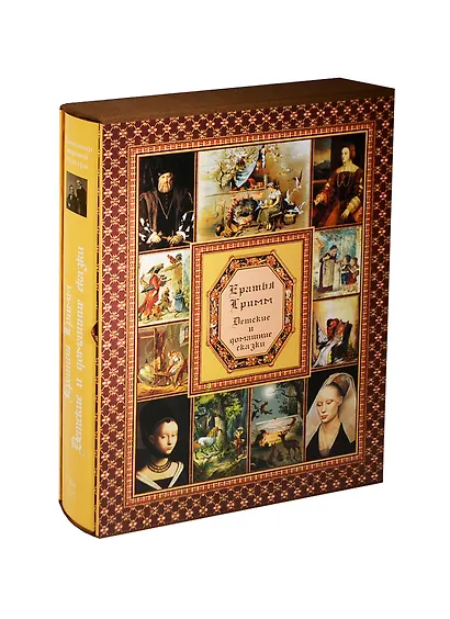 Братья Гримм. Детские и домашние сказки  (суперобложка + футляр) - фото 1