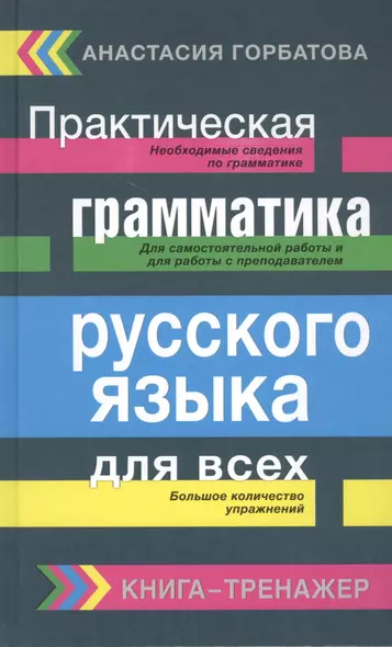 Русский язык. Грамматика. Сборник упражнений с основными правилами = Практическая грамматика русского языка для всех. Книга-тренажер - фото 1