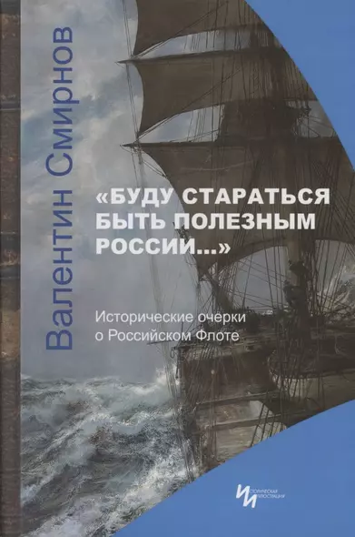 "Буду стараться быть полезным России…" Исторические очерки о Российском Флоте - фото 1