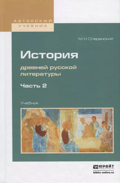 История древней русской литературы в 2 частях. Часть 2. Учебник - фото 1