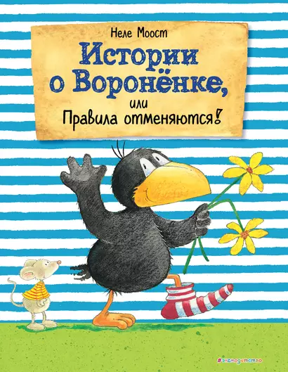 Истории о Вороненке, или Правила отменяются! (ил. А. Рудольф) - фото 1