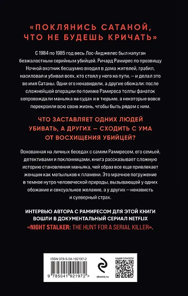 Ночной охотник. История серийного убийцы Ричарда Рамиреса - фото 2
