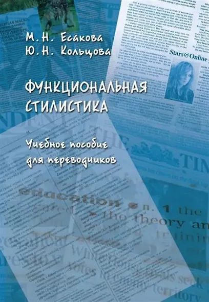Функциональная стилистика : учеб. пособие для переводчиков - фото 1
