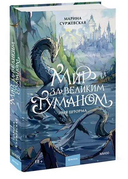 Мир за Великим Туманом. Имя шторма - фото 3