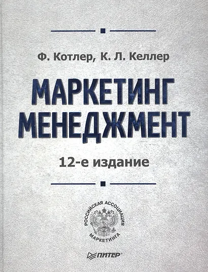 Маркетинг мененджмент / 14-е изд. - фото 2