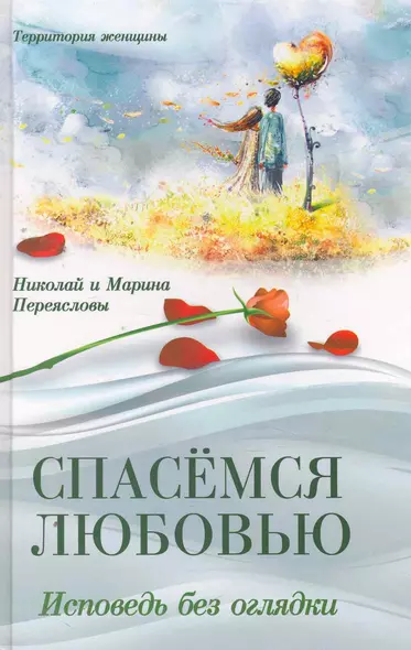 Спасемся любовью. Исповедь без оглядки. Интимно*психологические эссе - фото 1