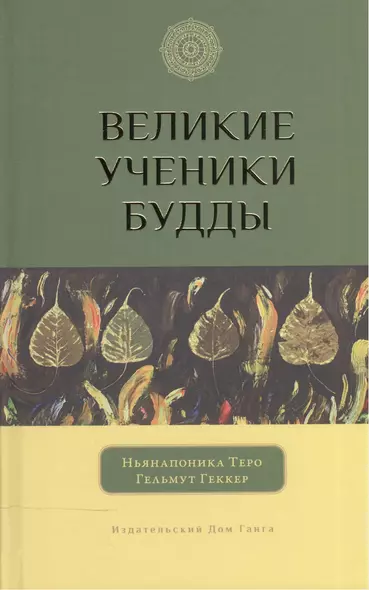 Великие ученики Будды - фото 1